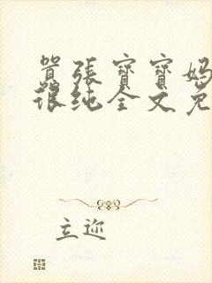 嚣张宝宝妈咪还很纯全文免费阅读