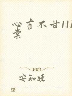 心有不甘11h棠