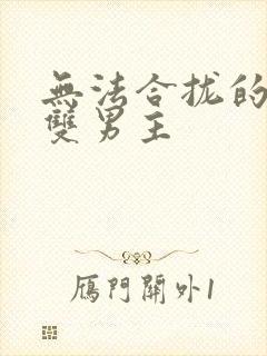 无法合拢的皇帝双男主