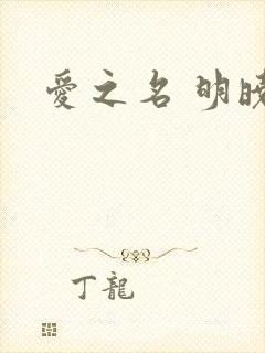 爱之名 明晓溪