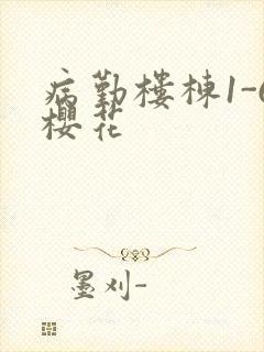 病勤楼栋1-6樱花