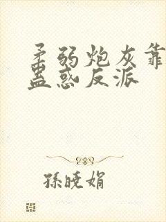 柔弱炮灰靠美貌蛊惑反派