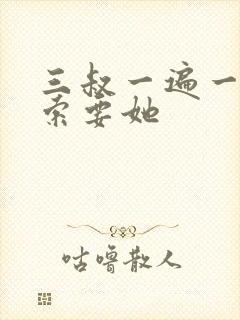 三叔一遍一遍的索要她