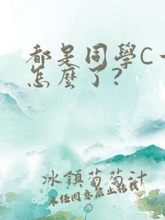 都是同学C一下怎么了?