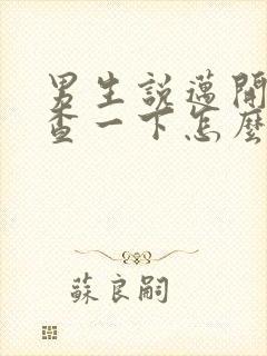 男生说迈开腿检查一下怎么回复