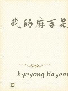 我的麻吉是猴子