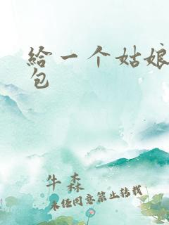 给一个姑娘开了包