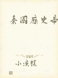 秦国历史帝王表