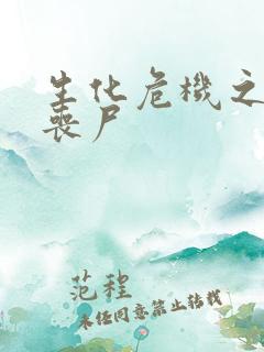 生化危机之我是丧尸