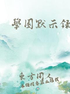 学园默示录小说