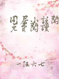 同居小说闻烬可免费阅读