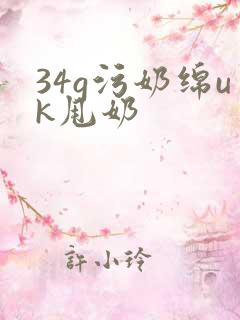 34g污奶绵uk甩奶