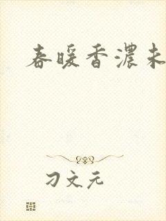 春暖香浓未删减