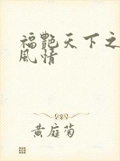 福艳天下之韵母风情