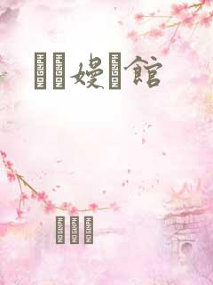 晍朲嫚婳馆