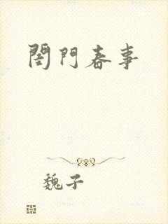 闺门春事