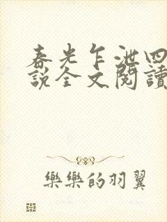 春光乍泄四个小说全文阅读