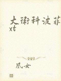 大卫科波菲尔txt