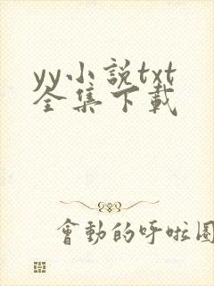 yy小说txt全集下载