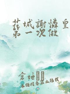 花城谢怜皇极观第一次做