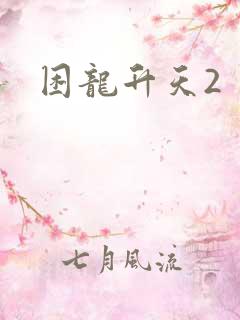 困龙升天2