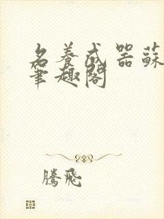 名养成器苏沫沫笔趣阁