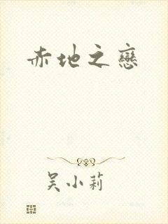 赤地之恋