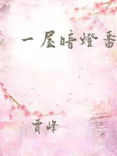 一屋暗灯番外全