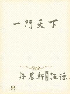 一门天下