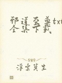 邪道至尊txt全集下载