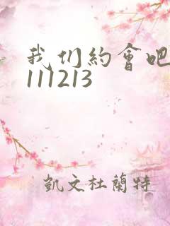 我们约会吧20111213