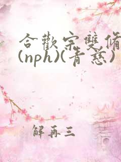 合欢宗双修日常(nph)(青慈)