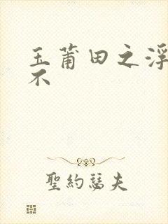 玉莆田之浮行天不