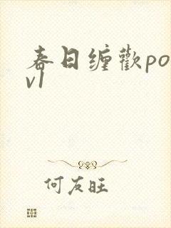 春日缠欢po1v1