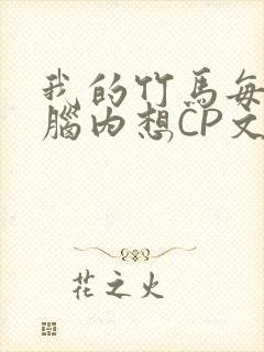 我的竹马每天在脑内想CP文