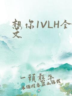想你1VLH全文