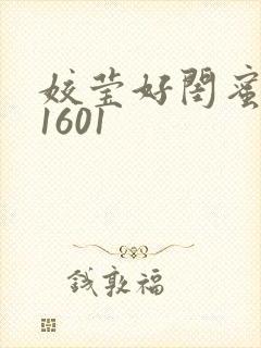 姣莹好闺蜜WS1601