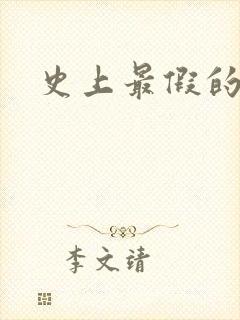 史上最假的野怪