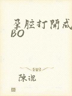 孕腔打开成结ABO