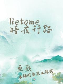 lietome暗夜行路