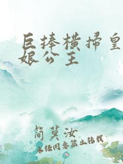 巨捧横扫皇后娘娘公主