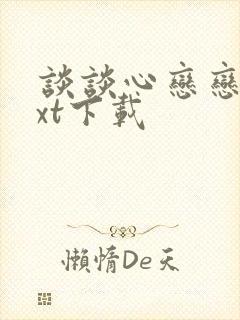 谈谈心恋恋爱txt下载