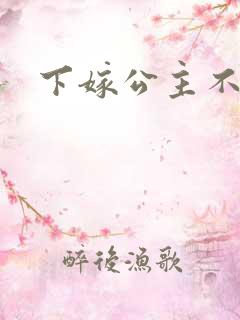 下嫁公主不如妾