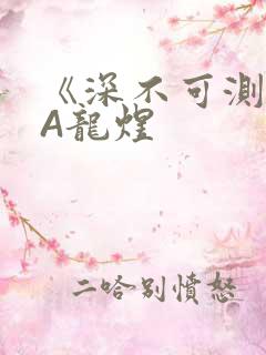 《深不可测》双A龙煜