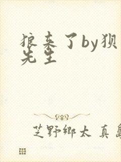 狼来了by狈狈先生