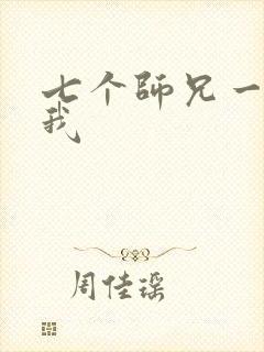 七个师兄一起上我