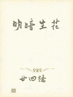 明暗生花