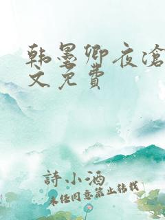 韩墨卿夜沧辰全文免费