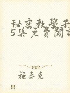 秘密教学子豪65集免费阅读