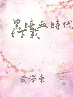 黑暗血时代txt下载